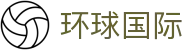 环球国际